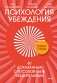 Психология убеждения. 60 доказанных способов быть убедительным фото книги маленькое 2