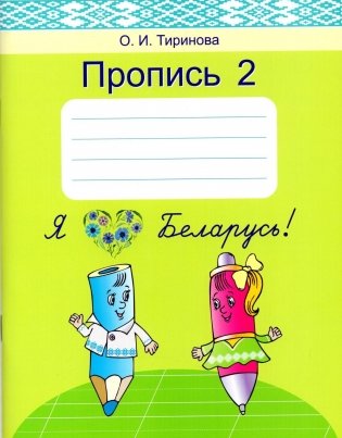 Пропись 2. Учебное пособие для 1 класса фото книги