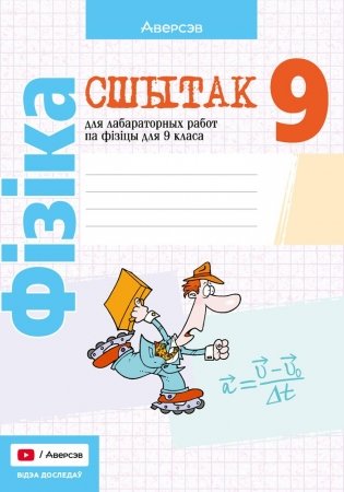 Сшытак для лабараторных работ па фізіцы для 9 класа. ГРЫФ фото книги