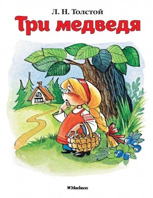 Три медведя фото книги