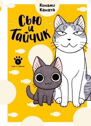 Сью и Тайчик. Книга 1 фото книги