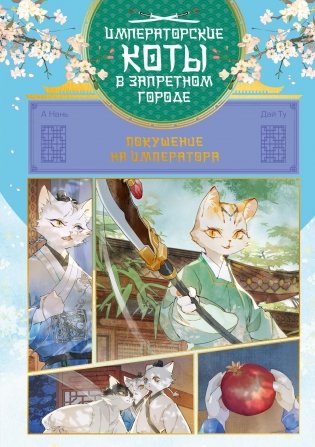 Императорские коты в Запретном городе. Покушение на императора. Том 4 фото книги