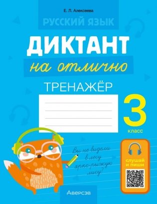 Русский язык. Диктант на отлично. 3 класс фото книги