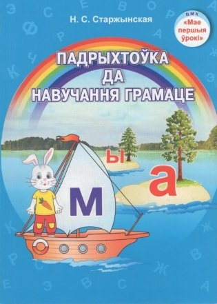 Падрыхтоўка да навучання грамаце. Вучэбна-метадычны дапаможнік для педагагічных работнікаў. ГРЫФ фото книги