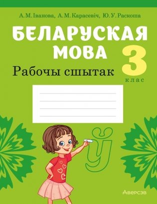 Беларуская мова. 3 клас. Рабочы сшытак фото книги