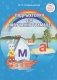 Падрыхтоўка да навучання грамаце. Вучэбна-метадычны дапаможнік для педагагічных работнікаў. ГРЫФ фото книги маленькое 2