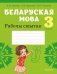 Беларуская мова. 3 клас. Рабочы сшытак фото книги маленькое 2