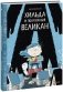 Хильда и полуночный великан. Том 2 фото книги маленькое 2