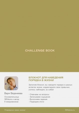 Ежедневники Веденеевой. Challenge book. Блокнот для наведения порядка в жизни фото книги
