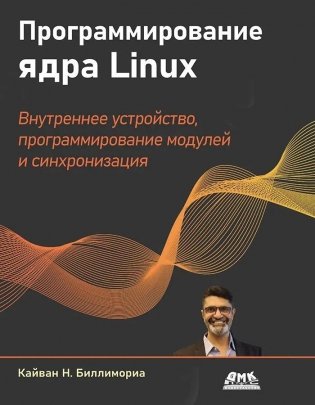 Программирование ядра Linux фото книги