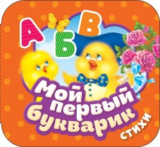 Мой первый букварик. Стихи. Книжка-гармошка фото книги