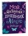 Мой личный дневник фото книги маленькое 2