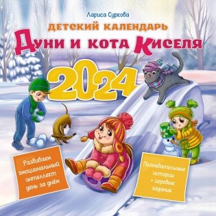 Детский календарь Дуни и кота Киселя на 2024 год фото книги