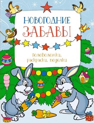Новогодние забавы. Головоломки, раскраски, поделки фото книги