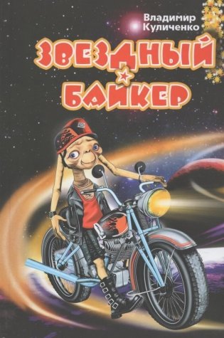 Звездный байкер фото книги