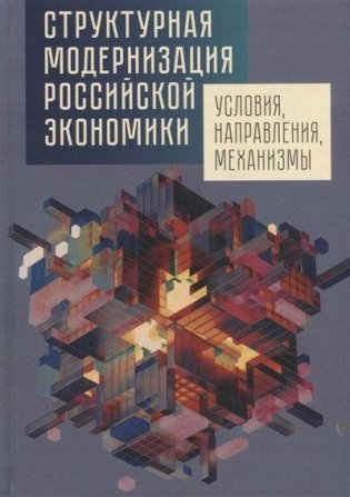 Структурная модернизация российской экономики: условия, направления, механизмы фото книги