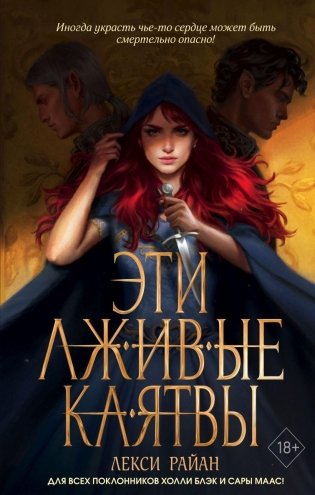 Эти лживые клятвы (#1) фото книги