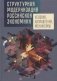 Структурная модернизация российской экономики: условия, направления, механизмы фото книги маленькое 2