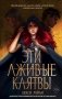 Эти лживые клятвы (#1) фото книги маленькое 2