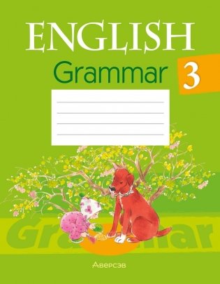 Английский язык. 3 класс. Практикум по грамматике. ГРИФ фото книги
