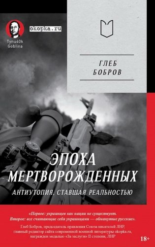 Эпоха мертворожденных. Антиутопия, ставшая реальностью. Предисловие Дмитрий Goblin Пучков (Покет) фото книги