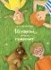 Истории, которые помогают фото книги маленькое 2