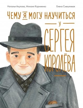 Чему я могу научиться у Сергея Королёва фото книги