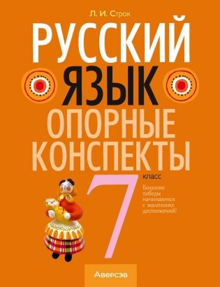 Русский язык. 7 класс. Опорные конспекты. ГРИФ фото книги