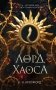 Лорд Хаоса (#2) фото книги маленькое 2