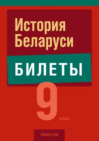 История Беларуси 9 класс. Билеты фото книги