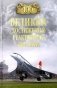 100 великих достижений реактивной авиации фото книги маленькое 2