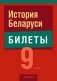 История Беларуси 9 класс. Билеты фото книги маленькое 2
