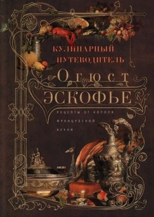 Кулинарный путеводитель. Рецепты от короля французской кухни фото книги