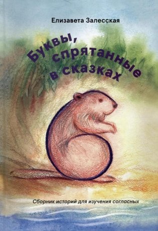 Буквы, спрятанные в сказках: сборник историй для изучения согласных фото книги