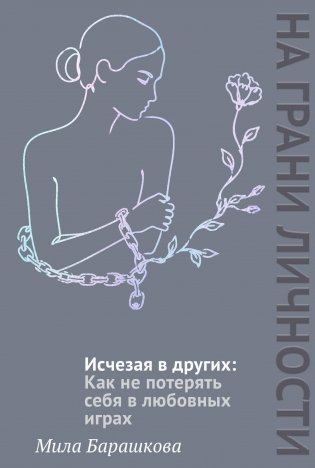Исчезая в других. Как не потерять себя в любовных играх фото книги