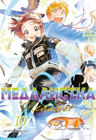 Медалистка. Книга 10 фото книги