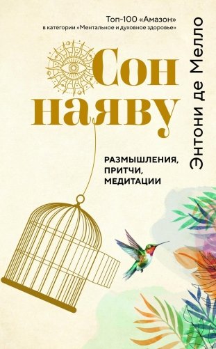 Сон наяву. Размышления, притчи, медитации фото книги