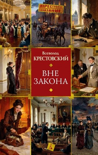 Вне закона фото книги
