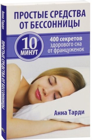 Простые средства от бессонницы. 400 секретов здорового сна от француженок фото книги