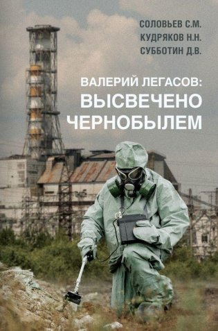 Валерий Легасов: Высвечено Чернобылем фото книги