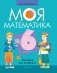 Моя математика. 6 класс. Пособие для учащихся фото книги маленькое 2