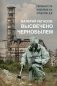 Валерий Легасов: Высвечено Чернобылем фото книги маленькое 2