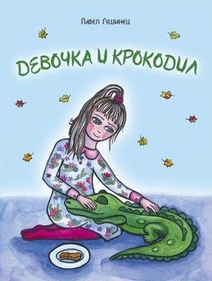 Девочка и крокодил фото книги