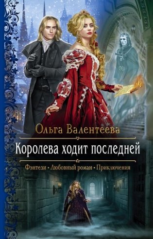 Королева ходит последней фото книги