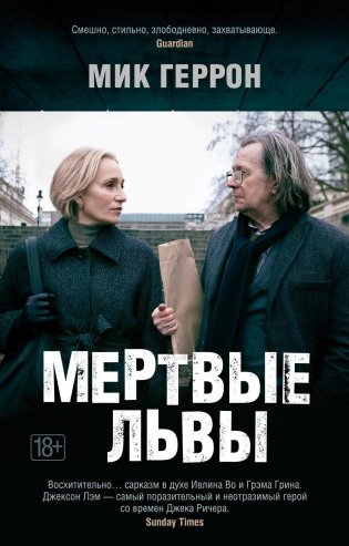 Мертвые львы фото книги