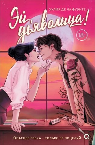 Эй, дьяволица! фото книги