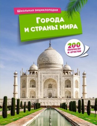 Города и страны мира фото книги