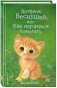 Котёнок Веснушка, или Как научиться помогать фото книги маленькое 2