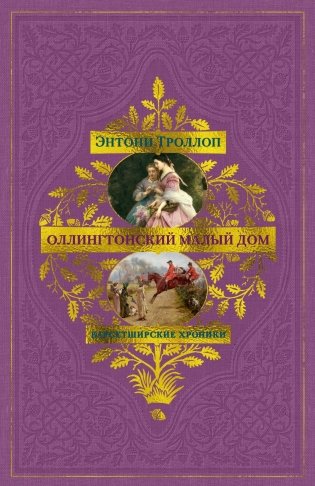 Барсетширские хроники. Книга 4. Оллингтонский Малый дом фото книги