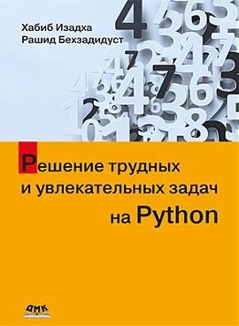 Pешение трудных и увлекательных задач на Python фото книги